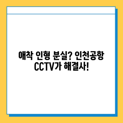 인천공항 CCTV, 분실된 아기 애착 인형 찾아냈다! | 인천공항, CCTV, 애착 인형, 분실물