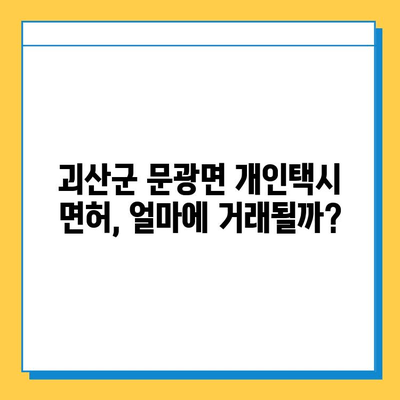 충청북도 괴산군 문광면 개인택시 면허 매매| 오늘 시세, 넘버값, 자격조건, 월수입, 양수교육 | 상세 가이드