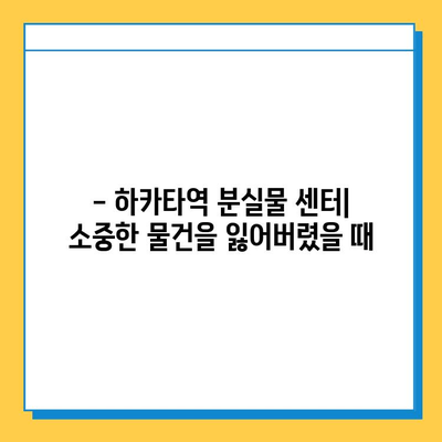 하카타역 분실물 센터| 소중한 소지품, 무사히 찾는 방법 | 분실물 신고, 찾는 절차, 주의사항