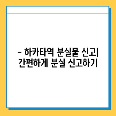 하카타역 분실물 센터| 소중한 소지품, 무사히 찾는 방법 | 분실물 신고, 찾는 절차, 주의사항