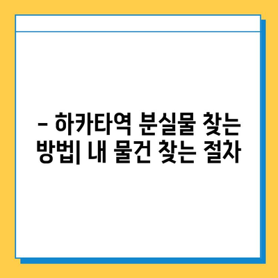 하카타역 분실물 센터| 소중한 소지품, 무사히 찾는 방법 | 분실물 신고, 찾는 절차, 주의사항