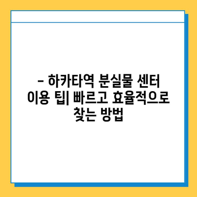 하카타역 분실물 센터| 소중한 소지품, 무사히 찾는 방법 | 분실물 신고, 찾는 절차, 주의사항