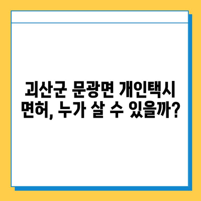 충청북도 괴산군 문광면 개인택시 면허 매매| 오늘 시세, 넘버값, 자격조건, 월수입, 양수교육 | 상세 가이드