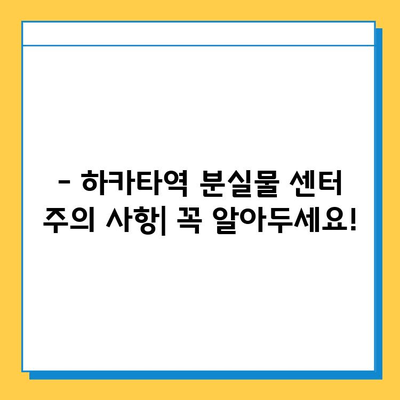 하카타역 분실물 센터| 소중한 소지품, 무사히 찾는 방법 | 분실물 신고, 찾는 절차, 주의사항