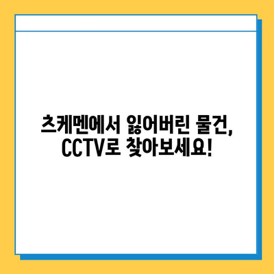 CCTV 영상으로 츠케멘에서 분실한 물품 찾기| 단계별 가이드 | 분실물, CCTV 분석, 효과적인 검색