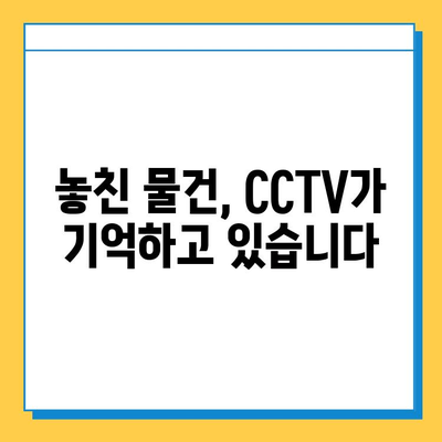 CCTV 영상으로 츠케멘에서 분실한 물품 찾기| 단계별 가이드 | 분실물, CCTV 분석, 효과적인 검색