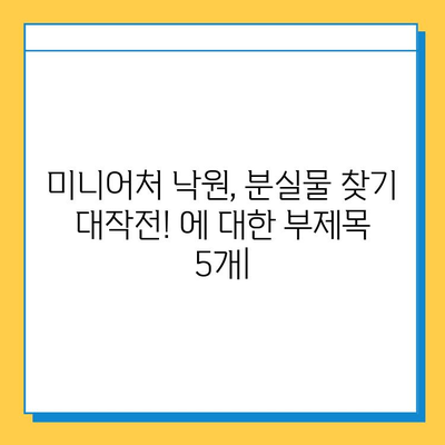 미니어처 낙원, 분실물 찾기 대작전! | 미니어처, 낙원, 분실물, 찾기, 팁, 가이드