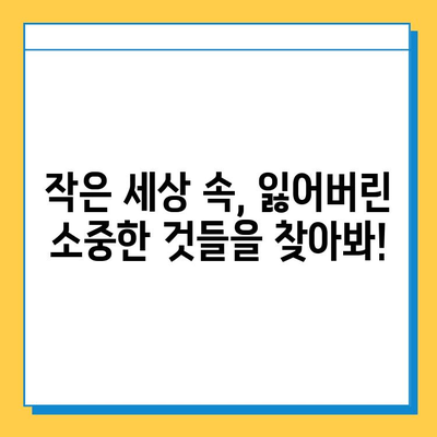 미니어처 낙원, 분실물 찾기 대작전! | 미니어처, 낙원, 분실물, 찾기, 팁, 가이드