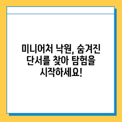 미니어처 낙원, 분실물 찾기 대작전! | 미니어처, 낙원, 분실물, 찾기, 팁, 가이드