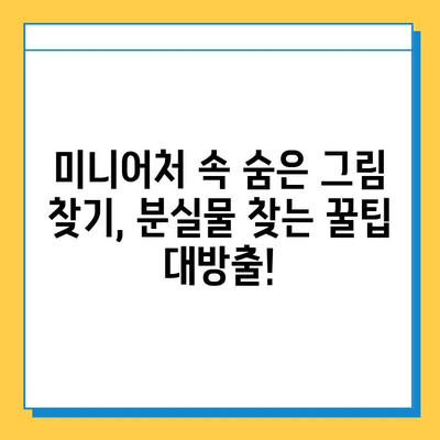 미니어처 낙원, 분실물 찾기 대작전! | 미니어처, 낙원, 분실물, 찾기, 팁, 가이드