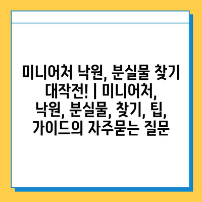 미니어처 낙원, 분실물 찾기 대작전! | 미니어처, 낙원, 분실물, 찾기, 팁, 가이드