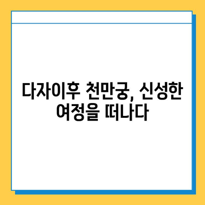 다자이후 천만궁| 일본 신성한 장소 여행 가이드 | 다자이후, 신사, 역사, 일본 여행