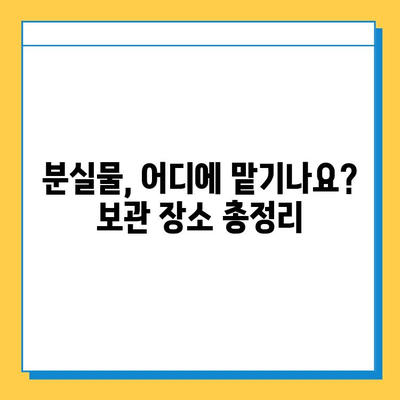 분실물 찾기, 이제 걱정하지 마세요! | 분실물 처리 기간, 보관 장소 안내 & 찾는 방법