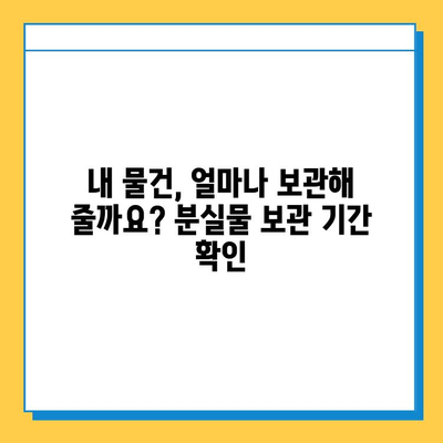 분실물 찾기, 이제 걱정하지 마세요! | 분실물 처리 기간, 보관 장소 안내 & 찾는 방법