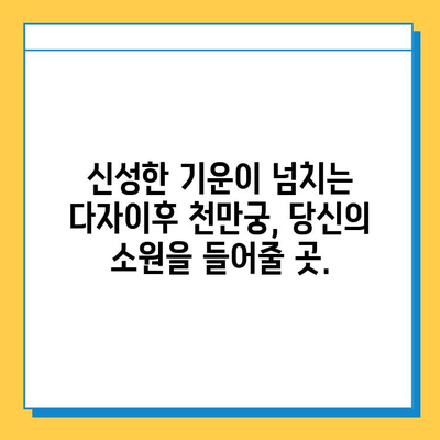 다자이후 천만궁| 일본 신성한 장소 여행 가이드 | 다자이후, 신사, 역사, 일본 여행