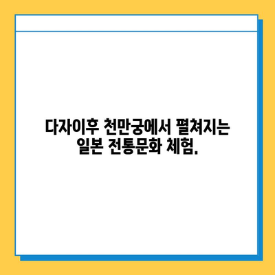 다자이후 천만궁| 일본 신성한 장소 여행 가이드 | 다자이후, 신사, 역사, 일본 여행