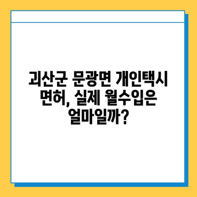 충청북도 괴산군 문광면 개인택시 면허 매매| 오늘 시세, 넘버값, 자격조건, 월수입, 양수교육 | 상세 가이드