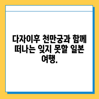 다자이후 천만궁| 일본 신성한 장소 여행 가이드 | 다자이후, 신사, 역사, 일본 여행