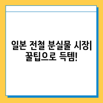 일본 전철 분실물 시장| 명품보다 저렴하게 득템하는 꿀팁 | 분실물, 득템, 쇼핑, 일본 여행