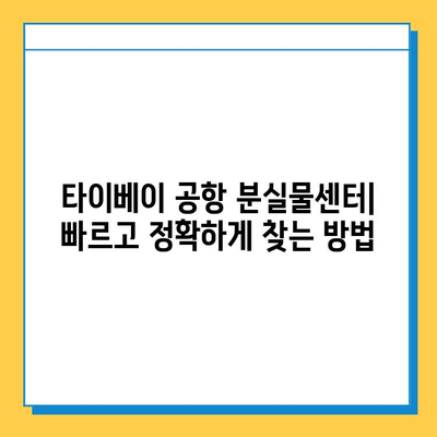 타이베이 공항에서 분실한 아기옷 찾는 방법| 상세 가이드 | 분실물센터, 절차, 연락처