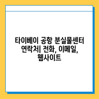 타이베이 공항에서 분실한 아기옷 찾는 방법| 상세 가이드 | 분실물센터, 절차, 연락처