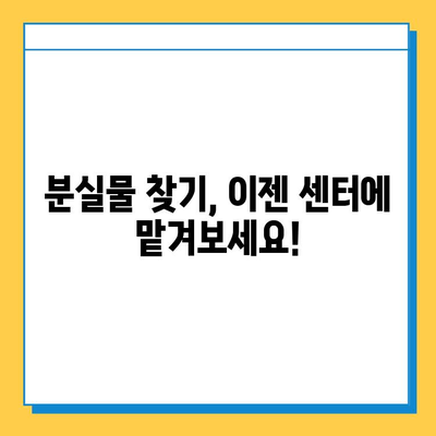 분실물 찾기 꿀팁| 통합 분실물 센터 활용 가이드 | 분실물, 센터, 찾기, 팁, 가이드