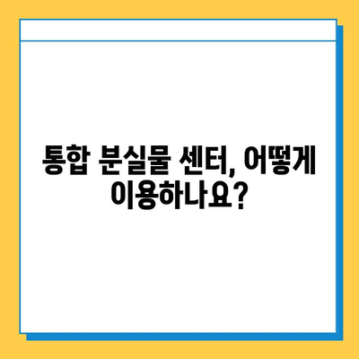 분실물 찾기 꿀팁| 통합 분실물 센터 활용 가이드 | 분실물, 센터, 찾기, 팁, 가이드