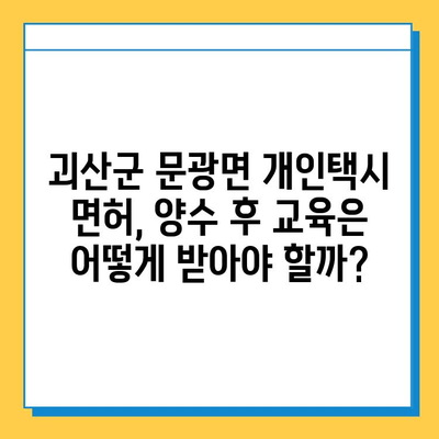 충청북도 괴산군 문광면 개인택시 면허 매매| 오늘 시세, 넘버값, 자격조건, 월수입, 양수교육 | 상세 가이드