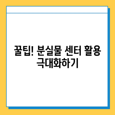 분실물 찾기 꿀팁| 통합 분실물 센터 활용 가이드 | 분실물, 센터, 찾기, 팁, 가이드