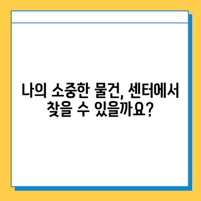 분실물 찾기 꿀팁| 통합 분실물 센터 활용 가이드 | 분실물, 센터, 찾기, 팁, 가이드