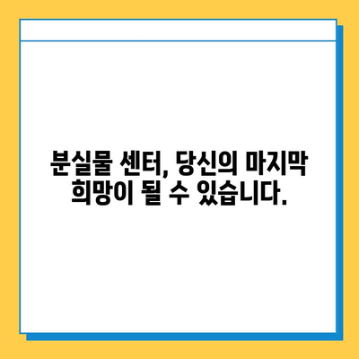 분실물 찾기 꿀팁| 통합 분실물 센터 활용 가이드 | 분실물, 센터, 찾기, 팁, 가이드