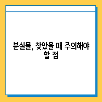 섬세한 물건 잃어버렸을 때? 분실물 처리 기간 & 절차 완벽 가이드 | 분실물, 보관 기간, 신고, 찾는 방법