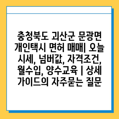 충청북도 괴산군 문광면 개인택시 면허 매매| 오늘 시세, 넘버값, 자격조건, 월수입, 양수교육 | 상세 가이드