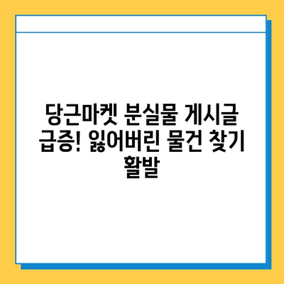 당근마켓 분실물 게시글 급증! 잃어버린 물건 찾기 활발 | 당근마켓, 분실물, 찾기, 팁