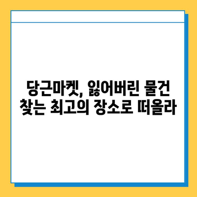 당근마켓 분실물 게시글 급증! 잃어버린 물건 찾기 활발 | 당근마켓, 분실물, 찾기, 팁