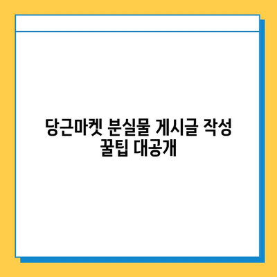 당근마켓 분실물 게시글 급증! 잃어버린 물건 찾기 활발 | 당근마켓, 분실물, 찾기, 팁