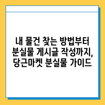 당근마켓 분실물 게시글 급증! 잃어버린 물건 찾기 활발 | 당근마켓, 분실물, 찾기, 팁