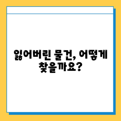 대중교통에서 놓고 내린 물건 찾기 완벽 가이드 | 분실물 신고, 꿀팁, 찾는 방법