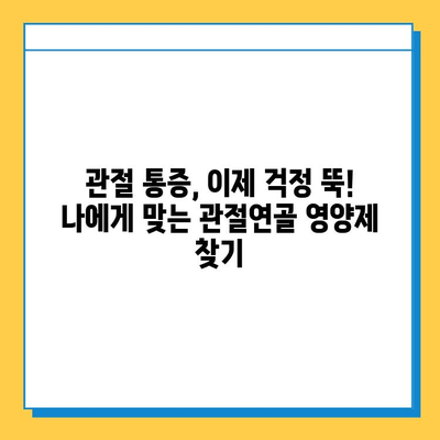 관절 건강 지키는 선택! 나에게 딱 맞는 관절연골 영양제 고르는 방법 | 관절 통증, 연골 재생, 영양제 추천, 건강 관리