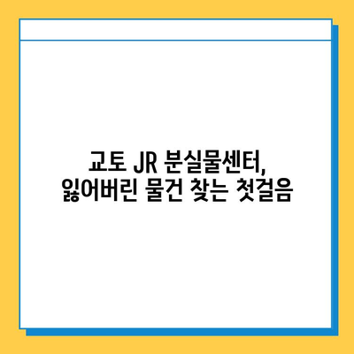 일본 교토 JR 분실물센터에서 처음 분실물 찾는 방법| 단계별 가이드 | 분실물 신고, 찾는 방법, 주의 사항