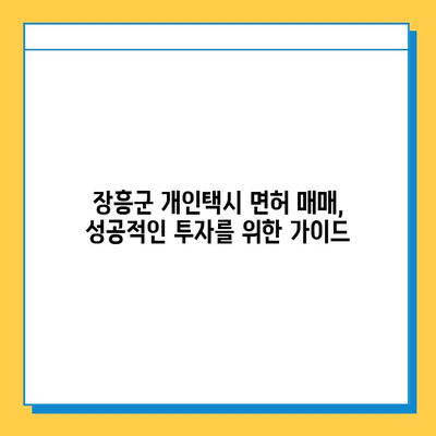 전라남도 장흥군 장평면 개인택시 면허 매매 가격| 오늘 시세 확인 및 양수 교육 정보 | 넘버값, 자격조건, 월수입