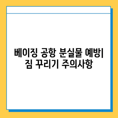 베이징 공항 분실물 찾기| 꿀팁 & 여행 정보 총정리 | 분실물센터, 보상, 주의사항