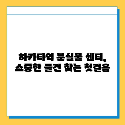 하카타역 분실물 센터에서 소중한 물건 찾는 완벽 가이드 | 분실물 신고, 찾는 방법, 주의 사항