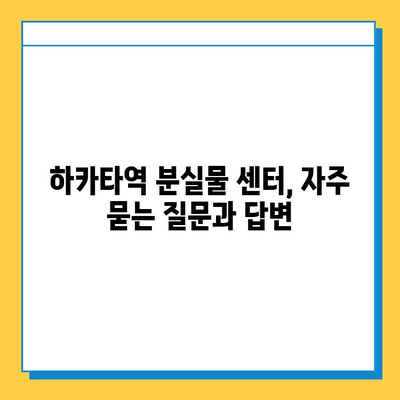 하카타역 분실물 센터에서 소중한 물건 찾는 완벽 가이드 | 분실물 신고, 찾는 방법, 주의 사항