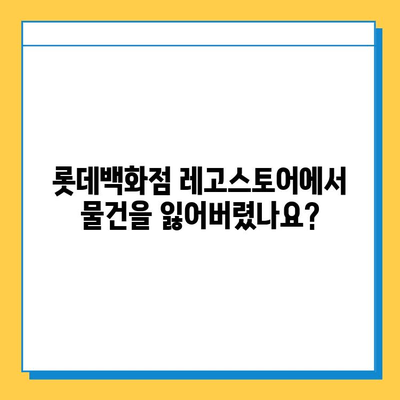 롯데백화점 레고스토어 분실물 찾기| 센터 위치 &  추가 정보 | 레고, 분실물, 롯데백화점, 고객센터