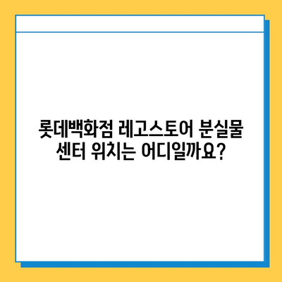 롯데백화점 레고스토어 분실물 찾기| 센터 위치 &  추가 정보 | 레고, 분실물, 롯데백화점, 고객센터