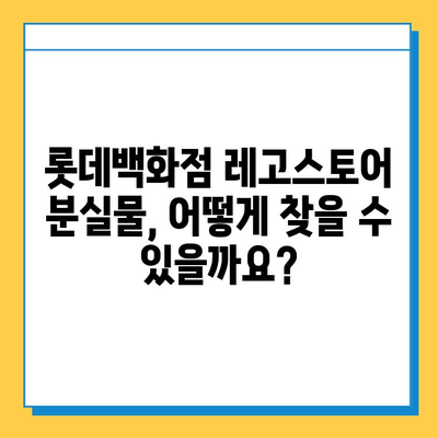 롯데백화점 레고스토어 분실물 찾기| 센터 위치 &  추가 정보 | 레고, 분실물, 롯데백화점, 고객센터