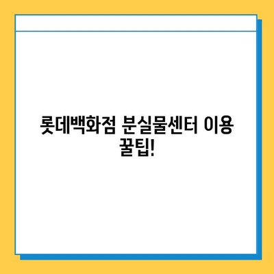 롯데백화점 레고스토어 분실물 찾기| 센터 위치 &  추가 정보 | 레고, 분실물, 롯데백화점, 고객센터