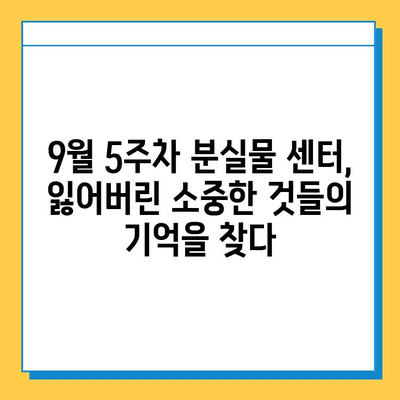 2022년 9월 5주차 분실물센터 일기| 잊혀진 물건들의 이야기 | 분실물, 센터, 일기, 2022년 9월