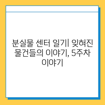 2022년 9월 5주차 분실물센터 일기| 잊혀진 물건들의 이야기 | 분실물, 센터, 일기, 2022년 9월